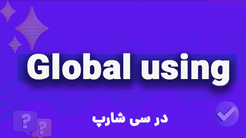 ویژگی global using  در سی شارپ  